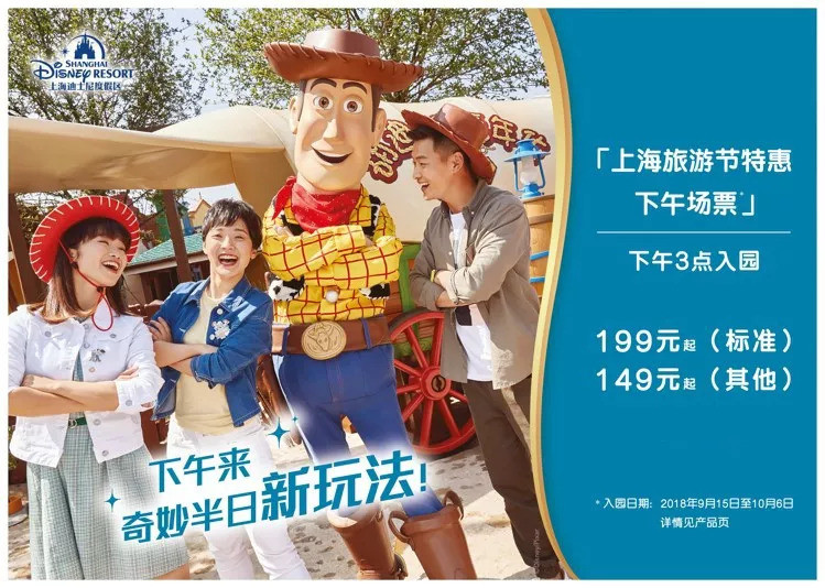 9月15日至10月6日，上海迪士尼乐园推出下午场票，标准票199元[墙根网]